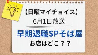 日曜マイチョイス　愛媛県そば屋　アイキャッチ